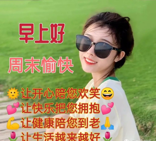 周六早安祝福语图片带字,星期天早上好夏天问候语短