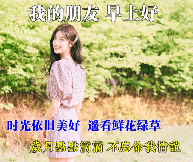 早上好朋友,清晨超暖心早安问候语图片表情带字,早安清晨短信问候祝福