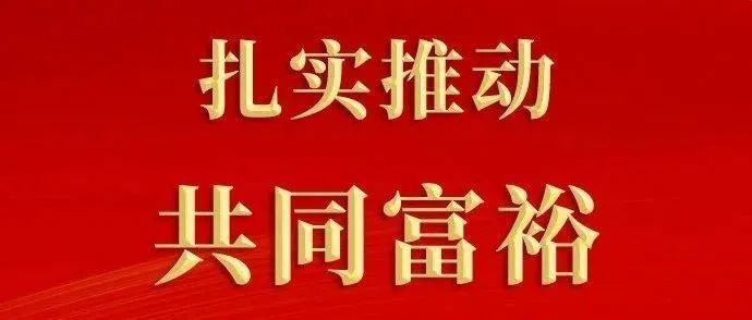 共同富裕的关键是激活市场经济主体活力老百姓才有活干有饭吃