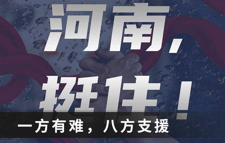 近期,河南的强降雨事件牵动了全国人民的心脏,但"一方有难八方支援"