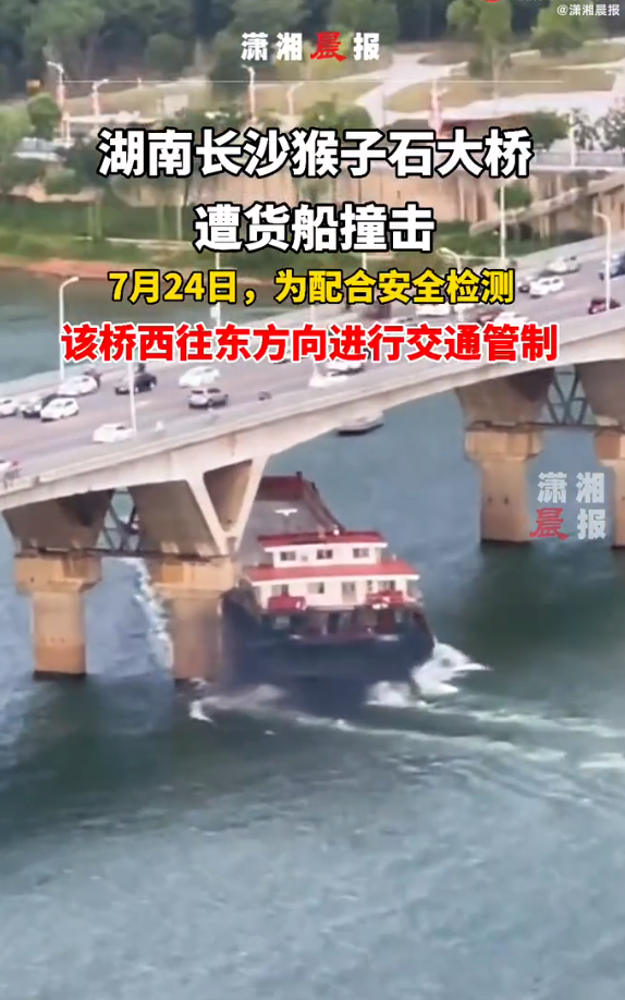 长沙猴子石大桥进行临时交通管制,疑因遭货船撞击