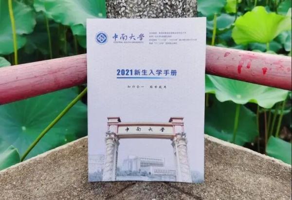 你的中南大学录取通知书已发出,请注意查收!