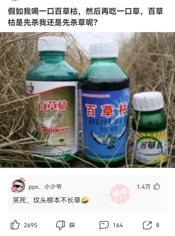 【沙雕问题4】:假如我喝一口百草枯,然后再吃一口草,百草枯是先杀我