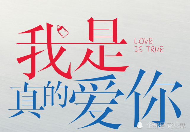 我是真的爱你 Love Is True