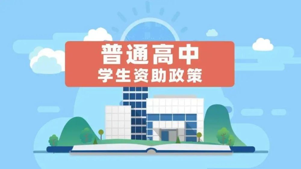 普通高中学生国家助学金,免除学杂费资助