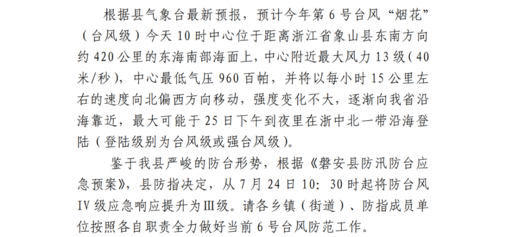 级 响应!台风预警升级"烟花"最新动态,磐安班车停运…看这里
