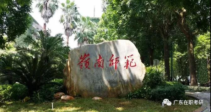 2021成人高考|岭南师范学院