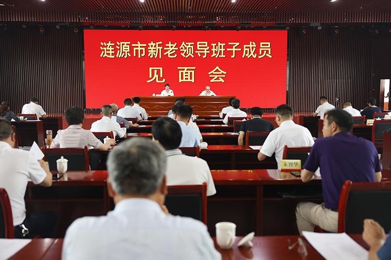 涟源市举行新老领导班子成员见面会
