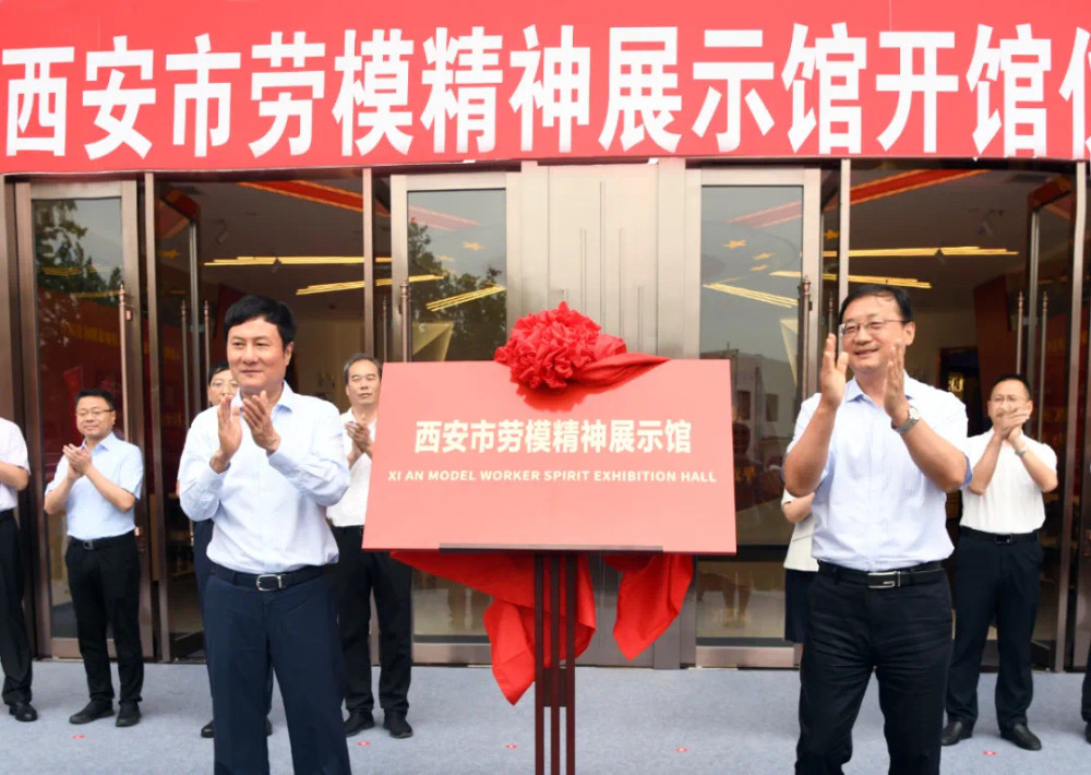 西安市劳模精神展示馆开馆