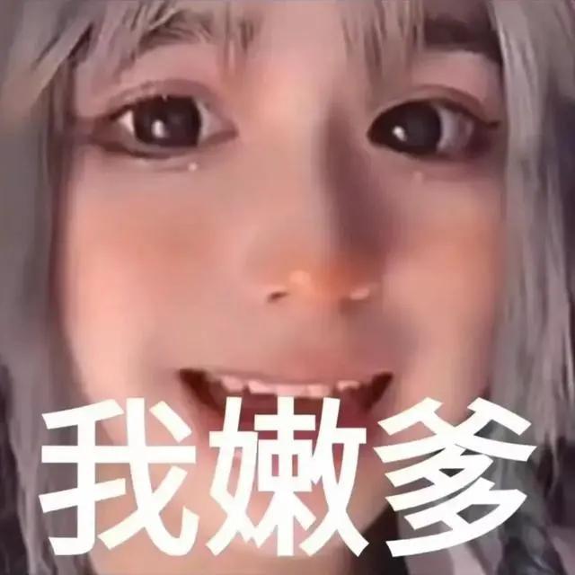 安妮表情包"窝嫩爹"