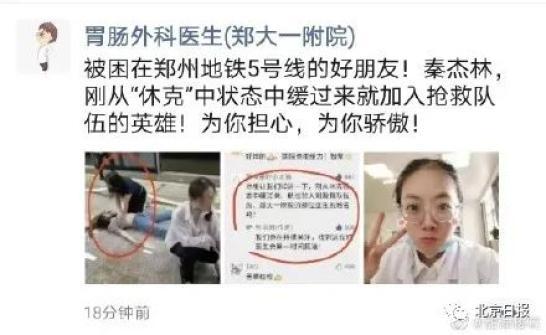 休克被救救人全网都在找的郑州地铁女医生来了