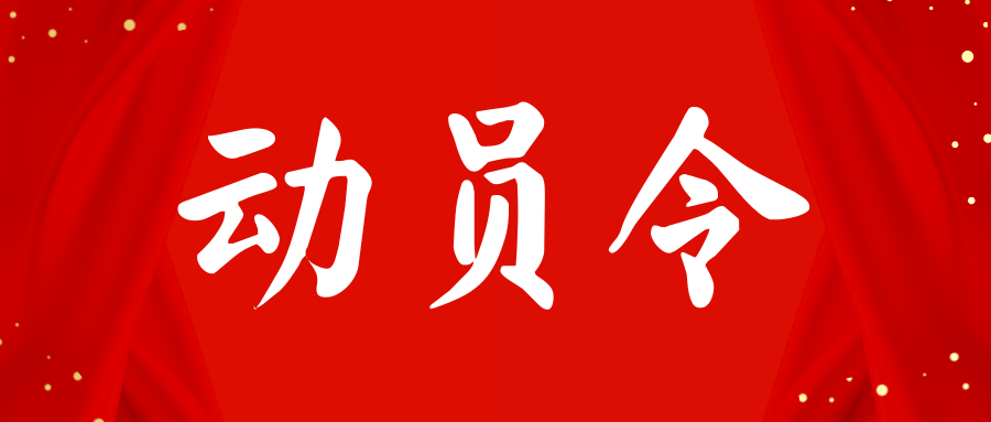 台州市消防救援队伍防御台风"烟花" 政治动员令