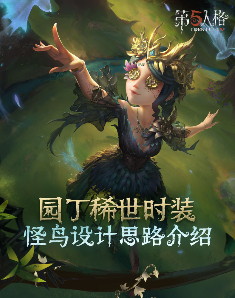 第五人格园丁限时金设计过程公布这次终于是定稿好看过废稿