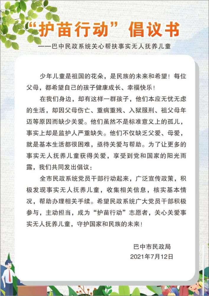 倡议|@巴中人,让我们一起"护苗"成长!