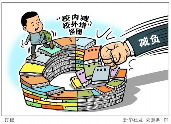 中办国办公布"双减"政策:一年内有效减轻学生负担与