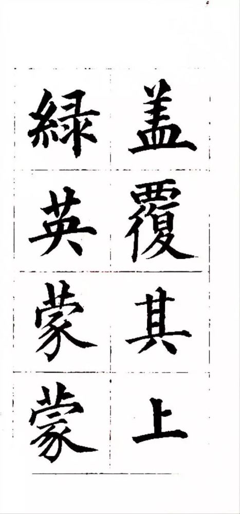 成亲王楷书《庐山草堂》,绿阴蒙蒙,朱实离离