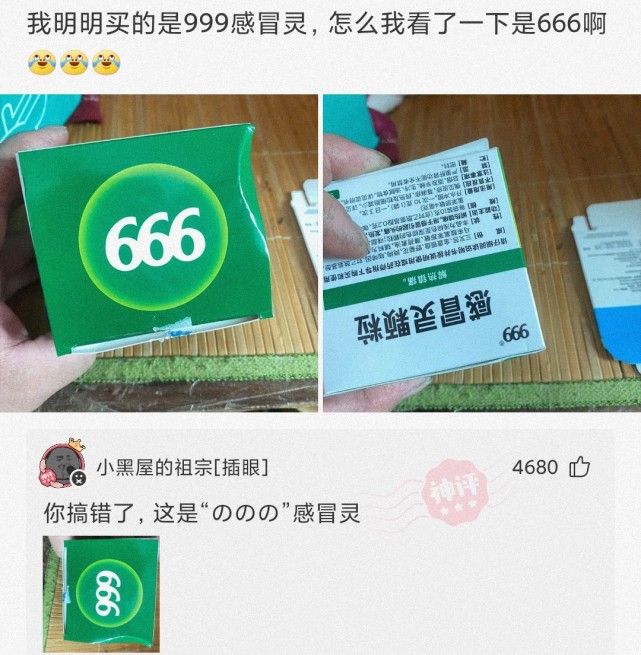 【搞笑问题一】我明明买的是999感冒灵,怎么我看了一下是666啊!