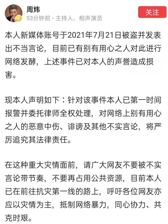 相声演员周炜骂网友,怼评论,澄清被盗号并追究法律责任,有可信度吗