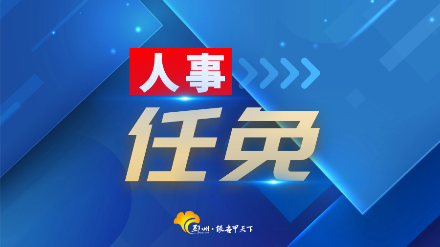 王伟任邳州市人民政府副市长代理市长
