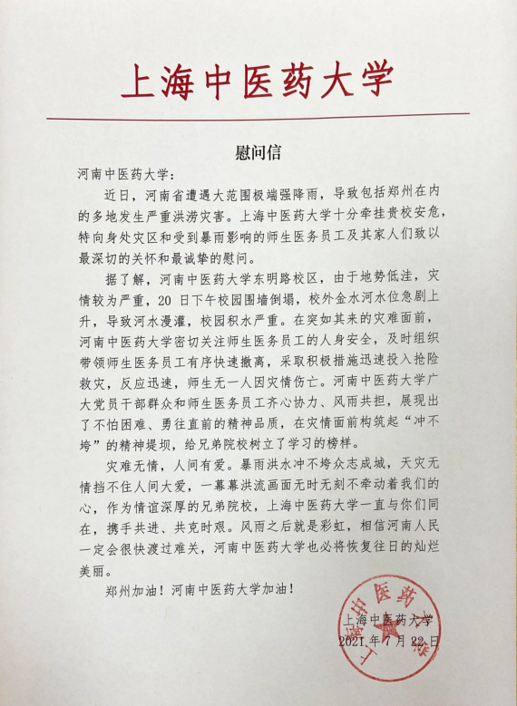 沪豫情深丨上海中医药大学向我校发来慰问信