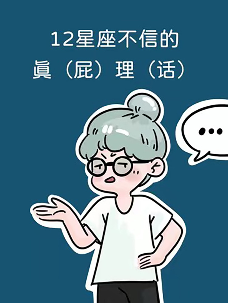 12星座绝不相信的人生哲理,达咩!