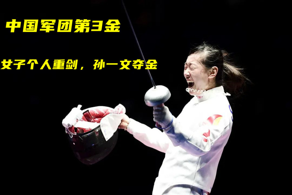 女子个人重剑孙一文夺金
