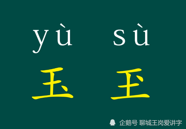 趣味文化:"玉"和"玊"一样吗?原来"点"也是汉字