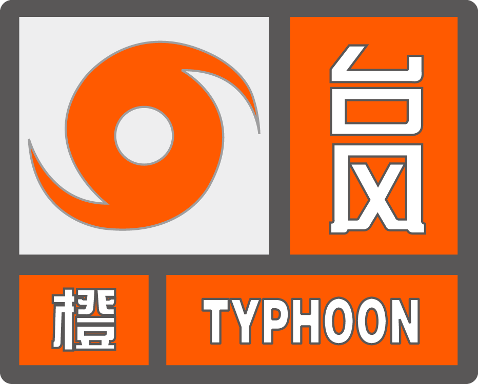 目前 我市 台风橙色 暴雨黄色预警高挂 预警信息