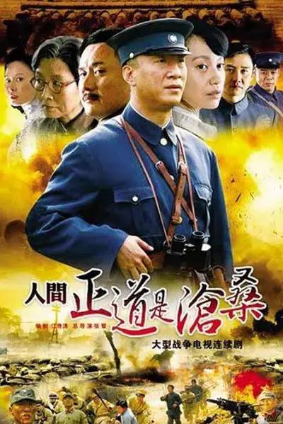 是由张黎执导,孙红雷,黄志忠,柯蓝,张恒等主演的革命战争历史题材剧