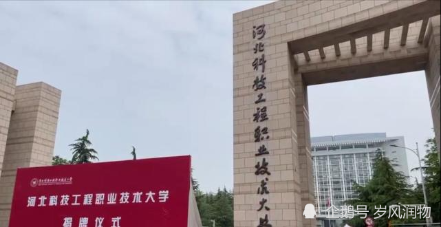 河北省新成立的三所职业技术大学在高考招生中表现不俗!