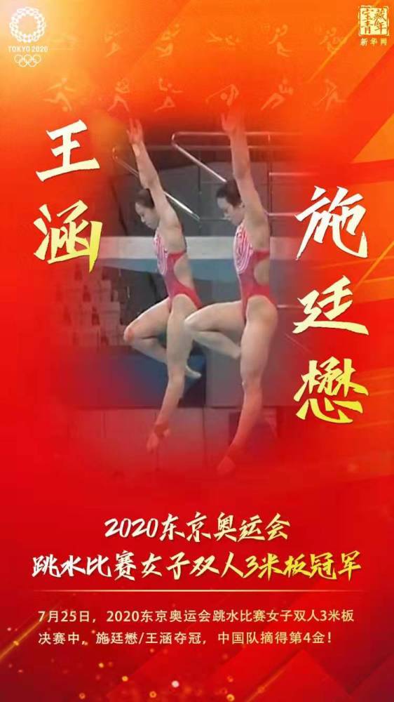 快讯:施廷懋/王涵夺得东京奥运会女子双人3米板冠军