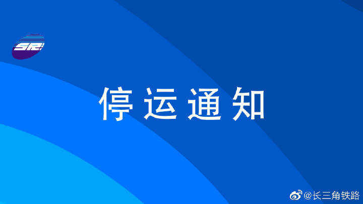 今天19:00以后,所有方向至上海各个火车站的高铁列车全部停运.