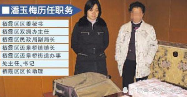 女贪官潘玉梅落马记,与180多名小鲜肉交往,家中搜出50多斤赃款