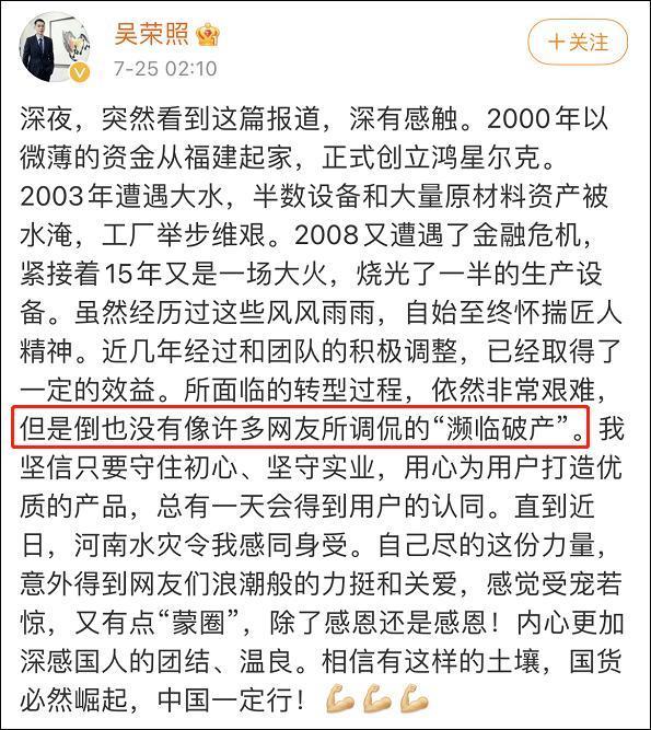 鸿星尔克总裁吴荣照深夜发文回应:我们没有濒临破产