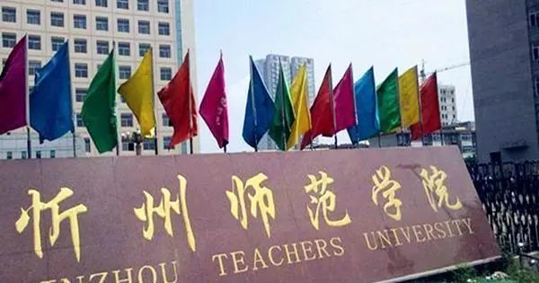 忻州师范学院和太原师范学院这两所学校,哪所实力更强