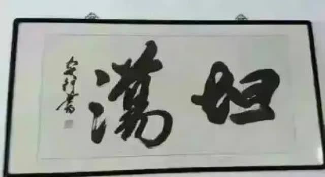 这些书法作品,学霸可以读对,学困生读出来容易闹笑话