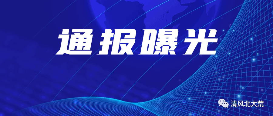 驻集团纪检监察组通报曝光4起党员干部违纪违法典型案例