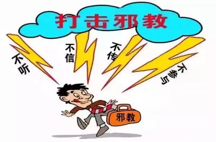 【反邪】十招教你辨别邪教!打击邪教,绝不留情