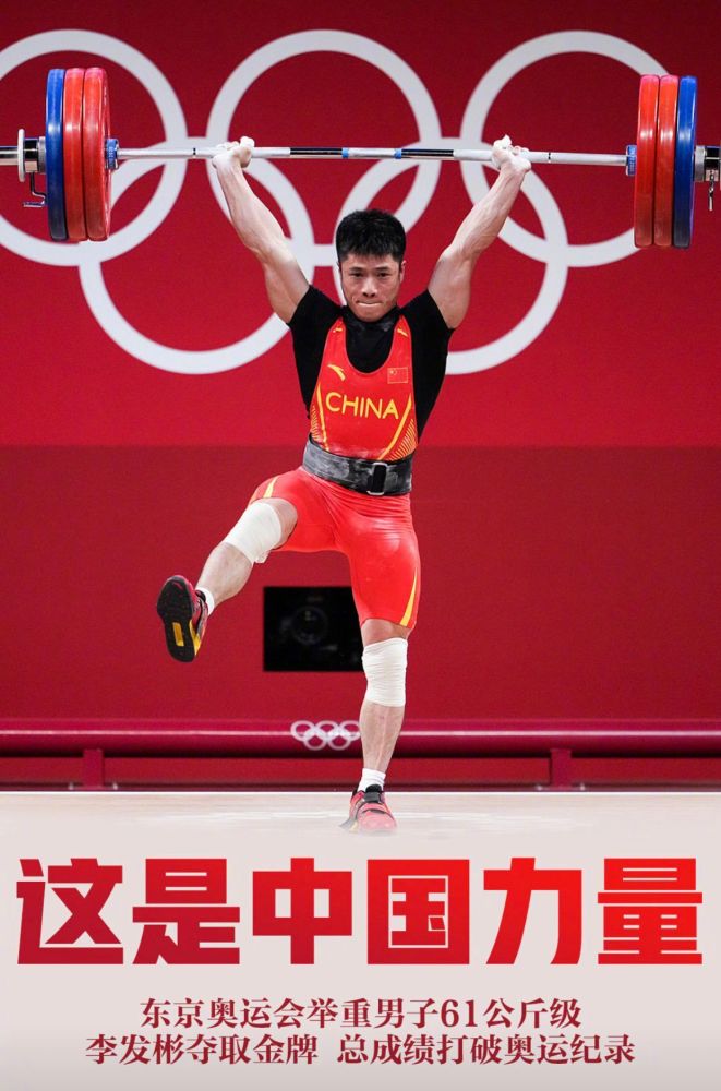 中国奥运第5金:李发彬获61公斤举重冠军 "金鸡独立"破