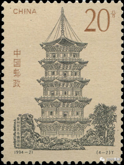 1994-21《中国古塔》邮票 (4-2)泉州开元寺镇国塔
