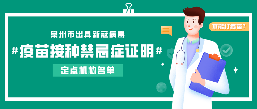 有新冠病毒疫苗接种禁忌症?可以开证明啦!