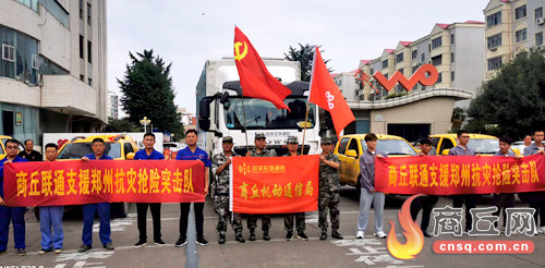 商丘联通党员抢险突击队支援郑州