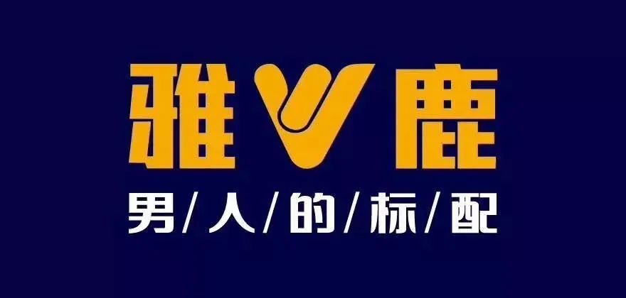 抢!抢!雅鹿男装夏装清凉节实惠5折起