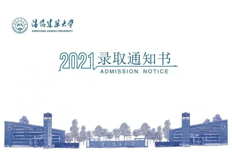 关注丨沈阳建筑大学2021年本科录取通知书来了!