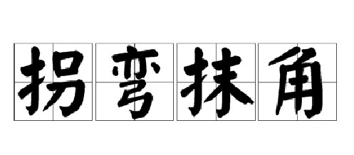 绕什么柔成语_成语故事简笔画(5)