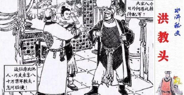 《水浒传》林冲是八十万禁军枪棒教头,洪教头为何还要