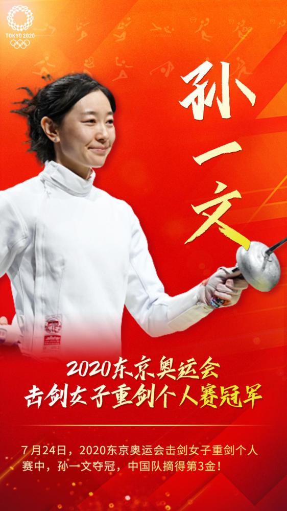 从里约奥运到东京奥运,中国击剑第一美女孙一文都经历