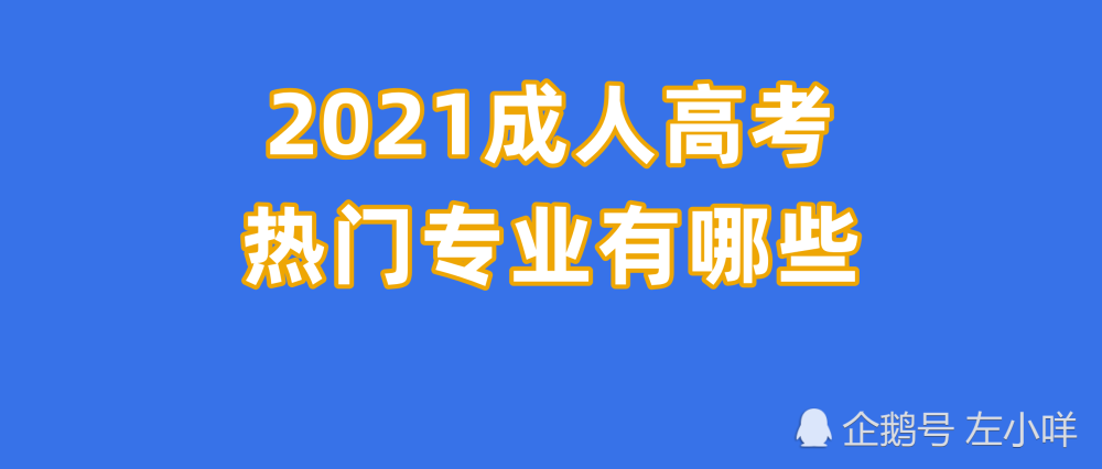 2021年成人高考热门专业排行榜