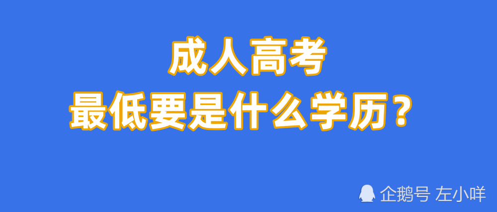 报考成人高考本科有什么要求呢?