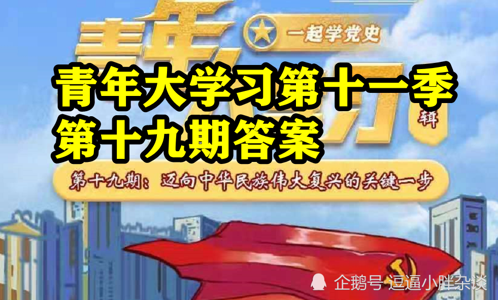 青年大学习第十一季第十九期答案 全面小康中的"全面"主要包括哪些